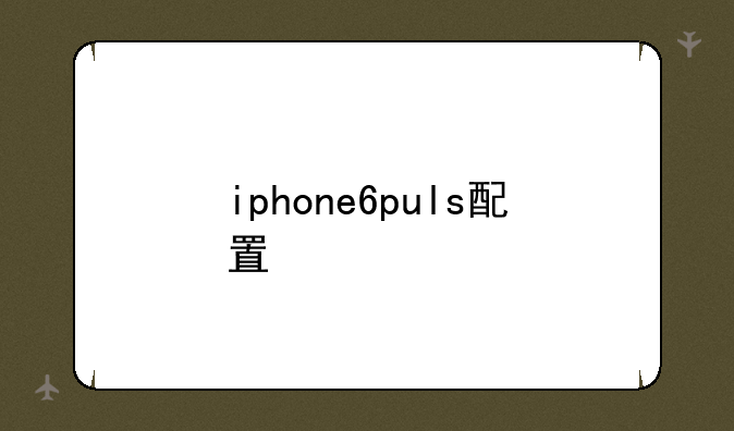 iphone6puls配置