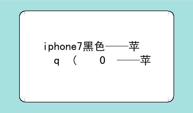 iphone7黑色——苹果7s黑色