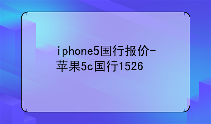 iphone5国行报价-苹果5c国行1526