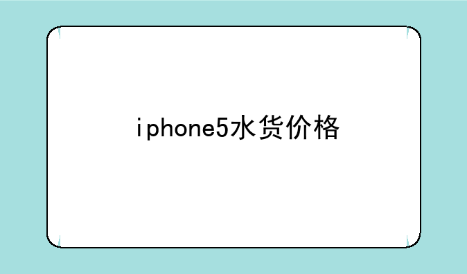 iphone5水货价格