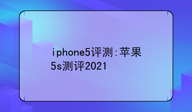 iphone5评测:苹果5s测评2021