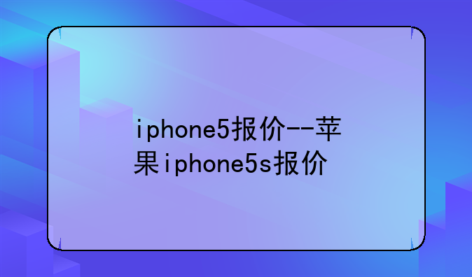 iphone5报价--苹果iphone5s报价