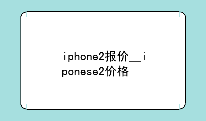 iphone2报价__iponese2价格