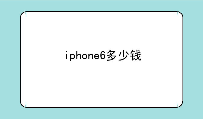 iphone6多少钱