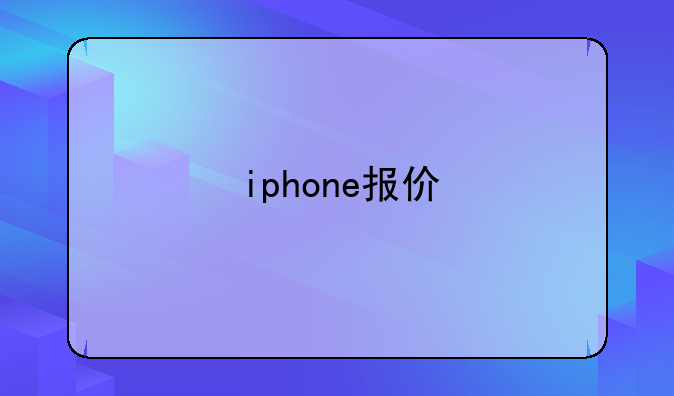 iphone报价