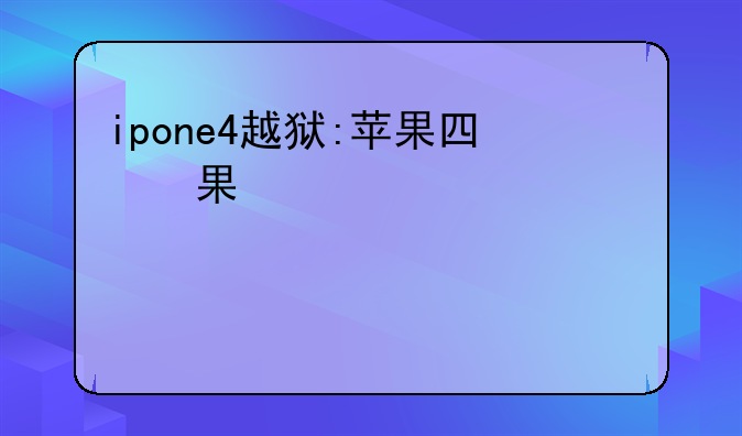 ipone4越狱:苹果四越狱教程