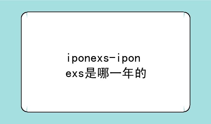 iponexs-iponexs是哪一年的