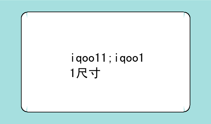 iqoo11;iqoo11尺寸