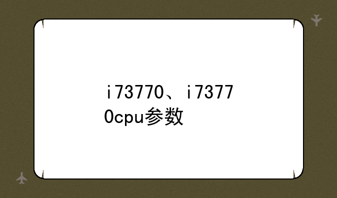 i73770、i73770cpu参数