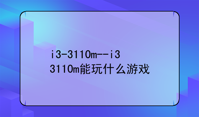 i3-3110m--i33110m能玩什么游戏