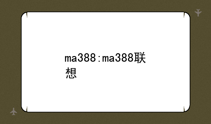 ma388:ma388联想