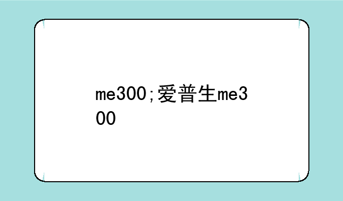 me300;爱普生me300