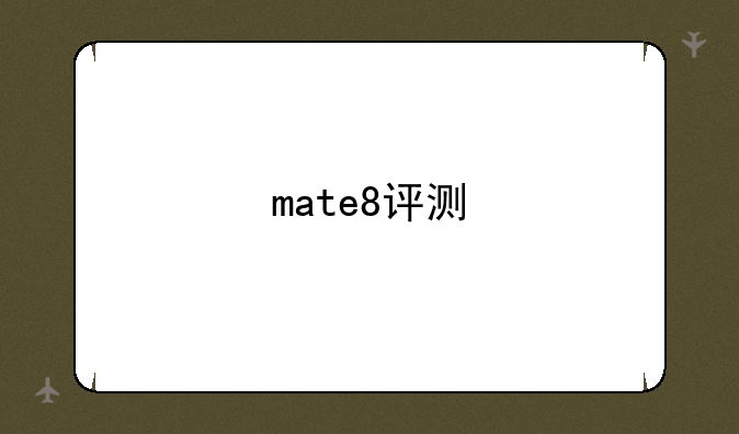 mate8评测
