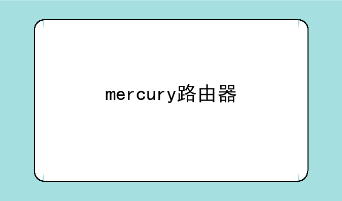 mercury路由器