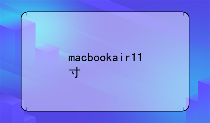 macbookair11寸