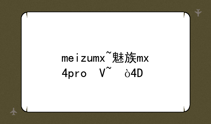 meizumx~魅族mx4pro参数