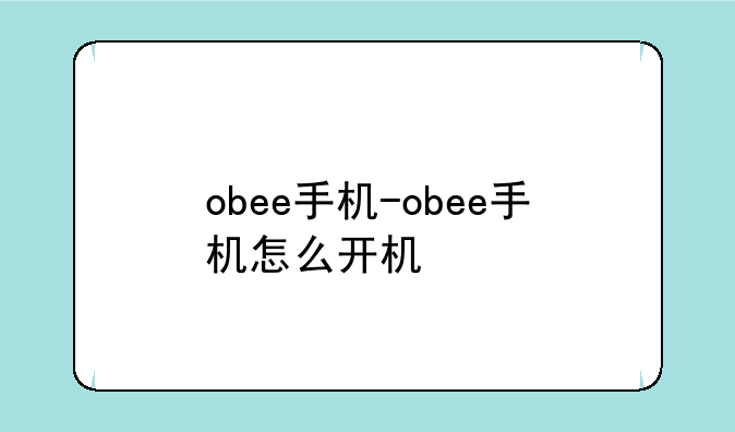 obee手机-obee手机怎么开机