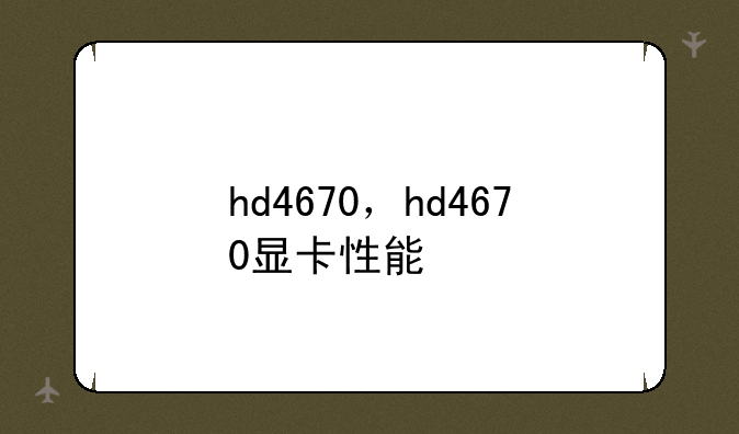 hd4670，hd4670显卡性能