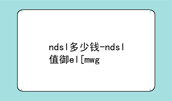 ndsl多少钱-ndsl值得买吗