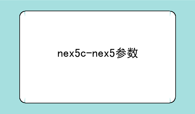 nex5c-nex5参数