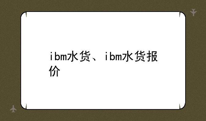 ibm水货、ibm水货报价