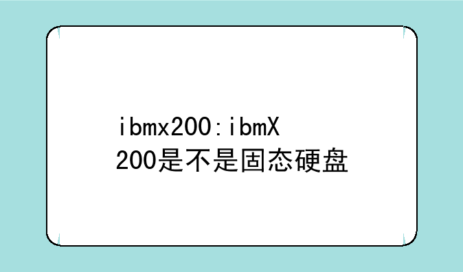 ibmx200:ibmX200是不是固态硬盘