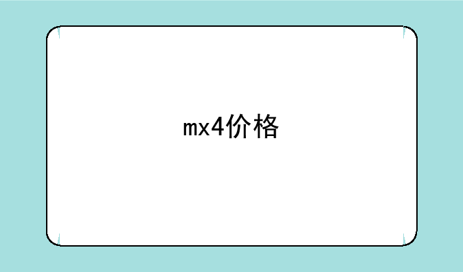 mx4价格