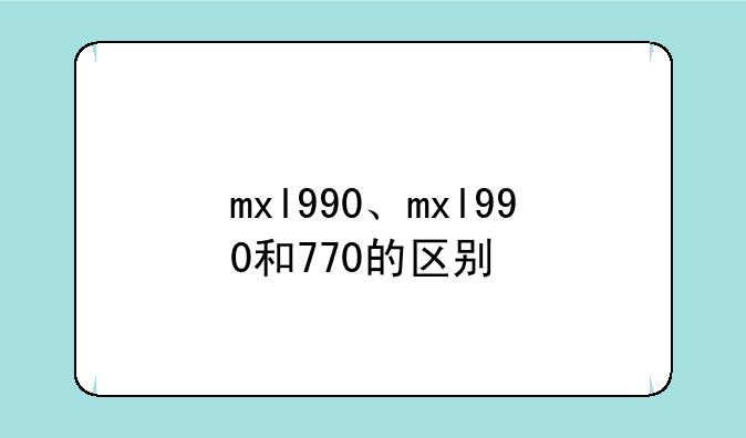mxl990、mxl990和770的区别