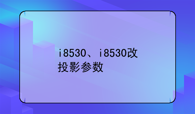 i8530、i8530改投影参数