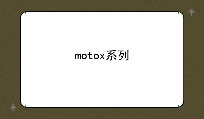motox系列