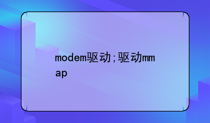modem驱动;驱动mmap