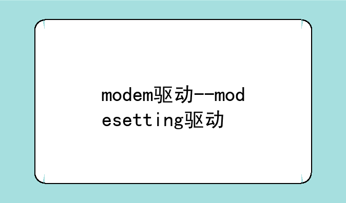 modem驱动--modesetting驱动