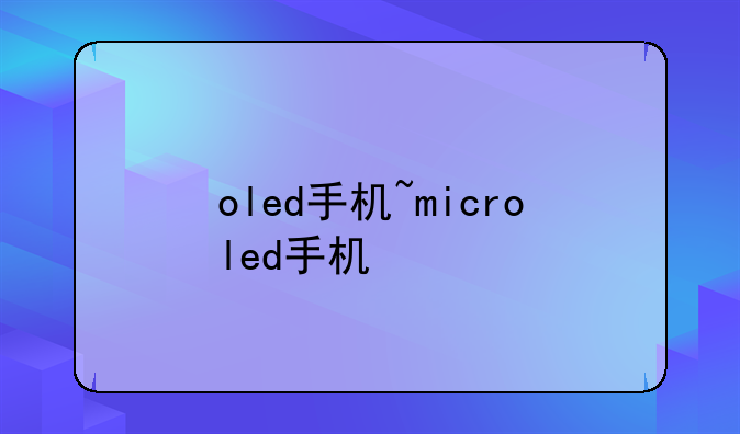 oled手机~microled手机