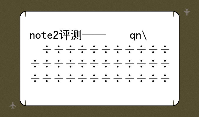note2评测——手机note2