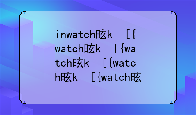inwatch是什么